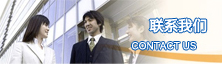 聯(lián)系我們